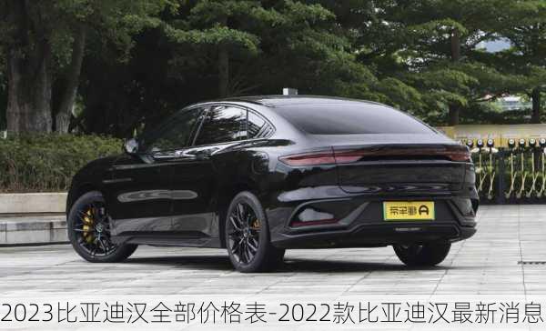 2023比亚迪汉全部价格表-2022款比亚迪汉最新消息