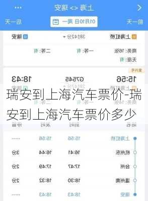 瑞安到上海汽车票价-瑞安到上海汽车票价多少