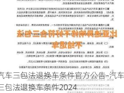 汽车三包法退换车条件官方公告-汽车三包法退换车条件2024