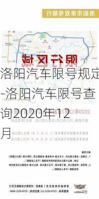 洛阳汽车限号规定-洛阳汽车限号查询2020年12月