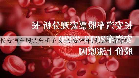 长安汽车股票分析论文-长安汽车股票分析ppt