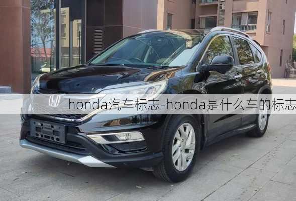 honda汽车标志-honda是什么车的标志