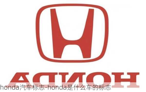 honda汽车标志-honda是什么车的标志