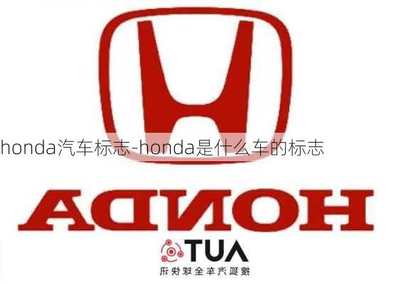 honda汽车标志-honda是什么车的标志