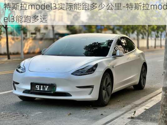 特斯拉model3实际能跑多少公里-特斯拉model3能跑多远