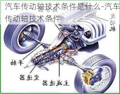 汽车传动轴技术条件是什么-汽车传动轴技术条件