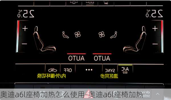 奥迪a6l座椅加热怎么使用-奥迪a6l座椅加热