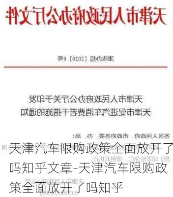 天津汽车限购政策全面放开了吗知乎文章-天津汽车限购政策全面放开了吗知乎