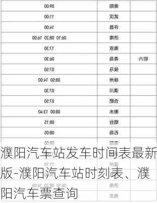 濮阳汽车站发车时间表最新版-濮阳汽车站时刻表、濮阳汽车票查询