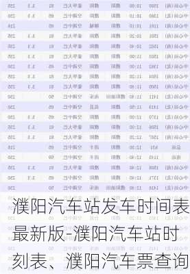 濮阳汽车站发车时间表最新版-濮阳汽车站时刻表、濮阳汽车票查询