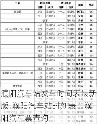 濮阳汽车站发车时间表最新版-濮阳汽车站时刻表、濮阳汽车票查询