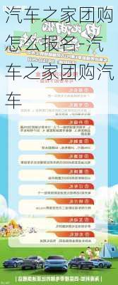 汽车之家团购怎么报名-汽车之家团购汽车