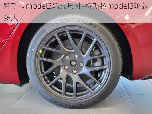 特斯拉model3轮毂尺寸-特斯拉model3轮毂多大