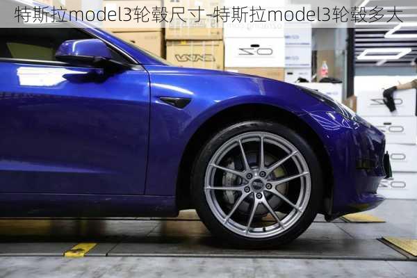 特斯拉model3轮毂尺寸-特斯拉model3轮毂多大