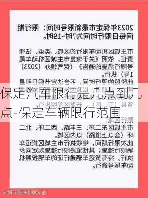 保定汽车限行是几点到几点-保定车辆限行范围