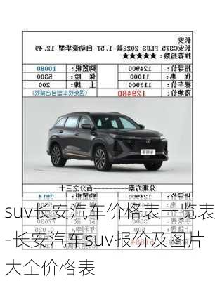 suv长安汽车价格表一览表-长安汽车suv报价及图片大全价格表