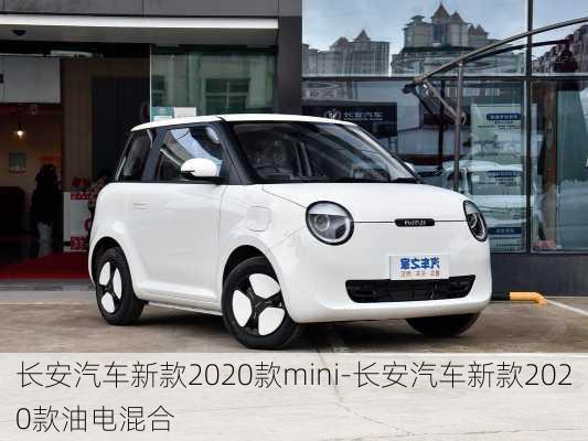 长安汽车新款2020款mini-长安汽车新款2020款油电混合