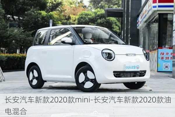 长安汽车新款2020款mini-长安汽车新款2020款油电混合