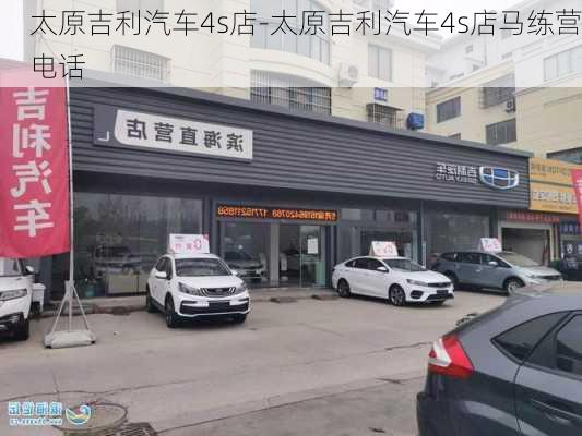 太原吉利汽车4s店-太原吉利汽车4s店马练营电话