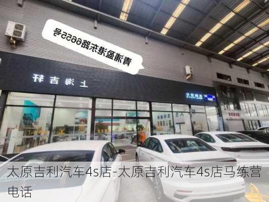 太原吉利汽车4s店-太原吉利汽车4s店马练营电话