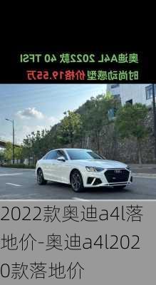 2022款奥迪a4l落地价-奥迪a4l2020款落地价