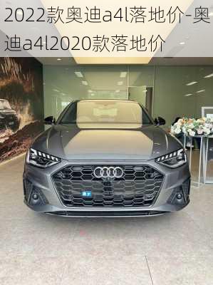 2022款奥迪a4l落地价-奥迪a4l2020款落地价