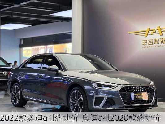 2022款奥迪a4l落地价-奥迪a4l2020款落地价