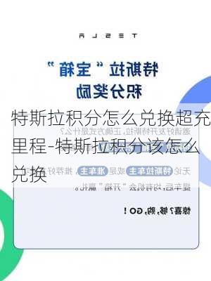 特斯拉积分怎么兑换超充里程-特斯拉积分该怎么兑换