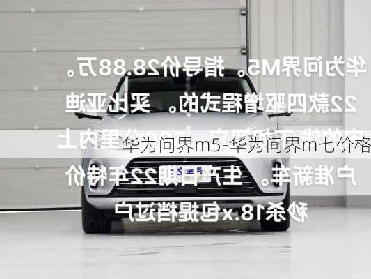 华为问界m5-华为问界m七价格