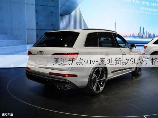 奥迪新款suv-奥迪新款SUV价格