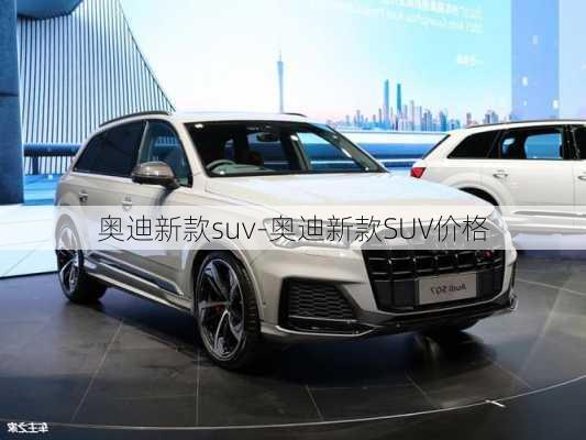 奥迪新款suv-奥迪新款SUV价格