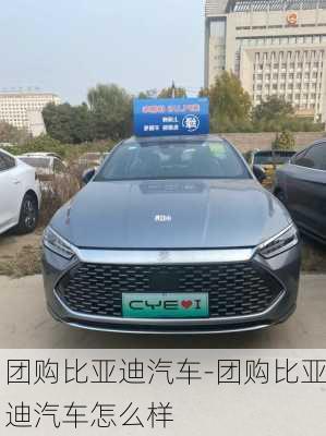 团购比亚迪汽车-团购比亚迪汽车怎么样