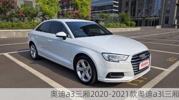 奥迪a3三厢2020-2021款奥迪a3l三厢