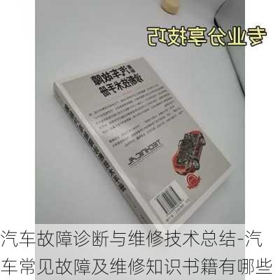 汽车故障诊断与维修技术总结-汽车常见故障及维修知识书籍有哪些