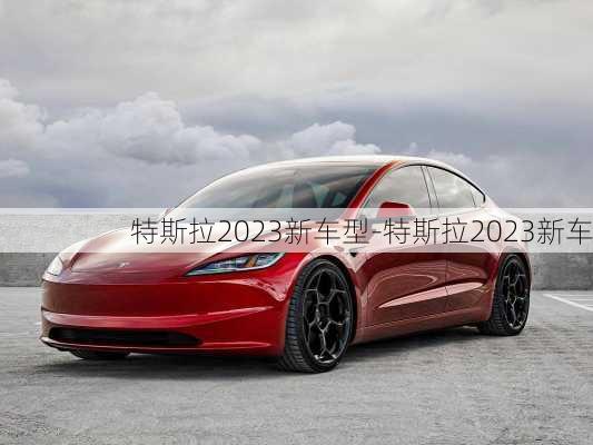 特斯拉2023新车型-特斯拉2023新车