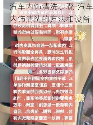 汽车内饰清洗步骤-汽车内饰清洗的方法和设备