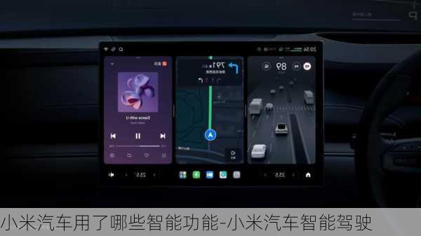 小米汽车用了哪些智能功能-小米汽车智能驾驶