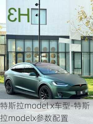 特斯拉model x车型-特斯拉modelx参数配置