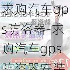 求购汽车gps防盗器-求购汽车gps防盗器安装