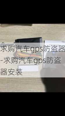 求购汽车gps防盗器-求购汽车gps防盗器安装