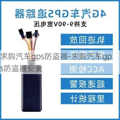 求购汽车gps防盗器-求购汽车gps防盗器安装