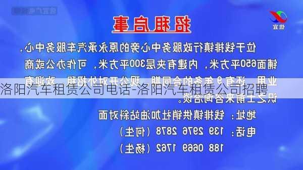 洛阳汽车租赁公司电话-洛阳汽车租赁公司招聘