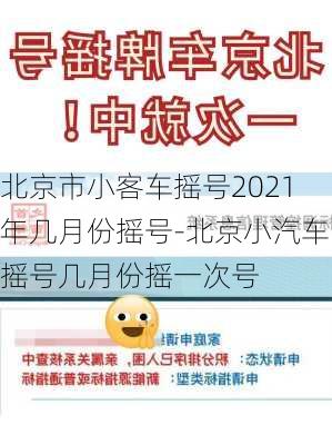 北京市小客车摇号2021年几月份摇号-北京小汽车摇号几月份摇一次号