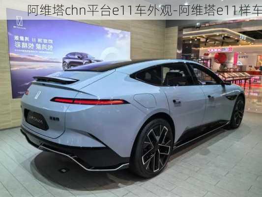 阿维塔chn平台e11车外观-阿维塔e11样车