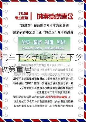 汽车下乡新政-汽车下乡政策重启