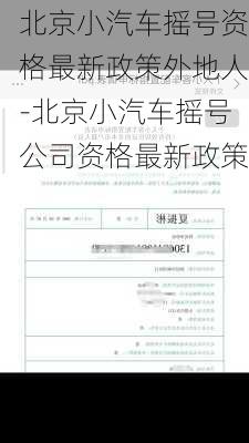 北京小汽车摇号资格最新政策外地人-北京小汽车摇号公司资格最新政策