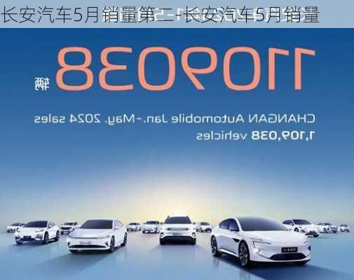 长安汽车5月销量第二-长安汽车5月销量