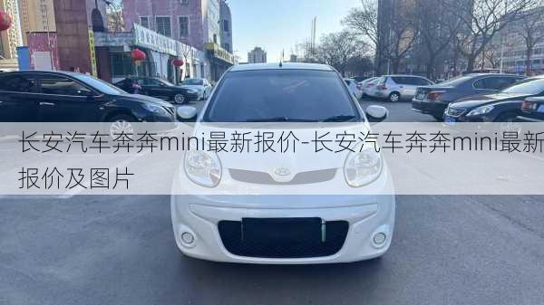 长安汽车奔奔mini最新报价-长安汽车奔奔mini最新报价及图片