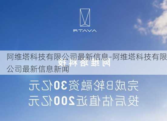 阿维塔科技有限公司最新信息-阿维塔科技有限公司最新信息新闻