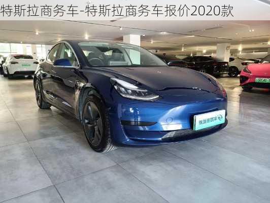 特斯拉商务车-特斯拉商务车报价2020款